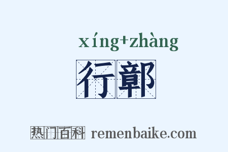 行鄣是什么意思的图片